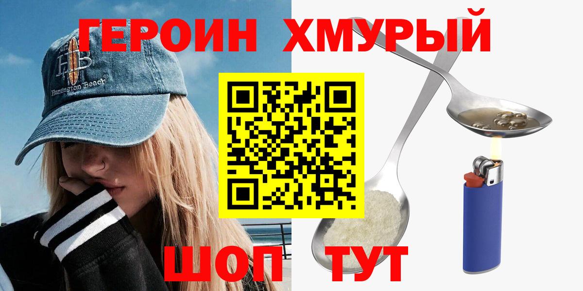 Героин хмурый  Вход с VPN  Шатура 
