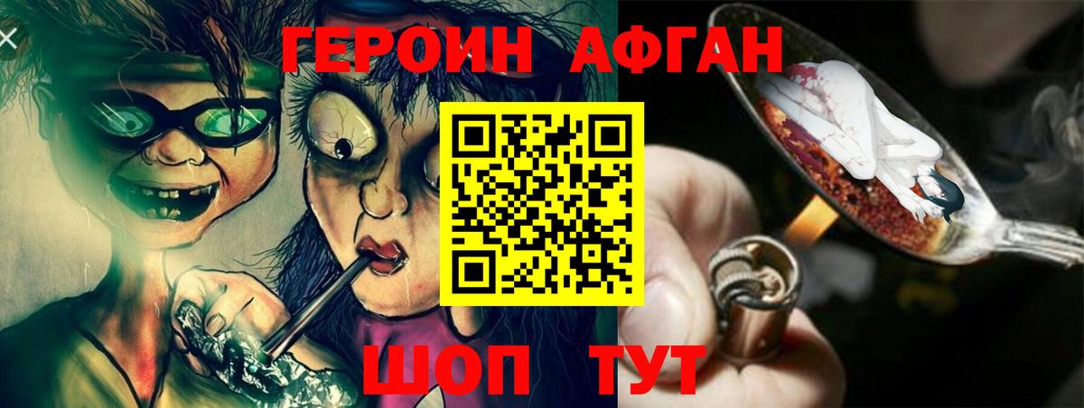 Героин Афган Шатура
